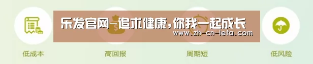 乐发官网-追求健康,你我一起成长