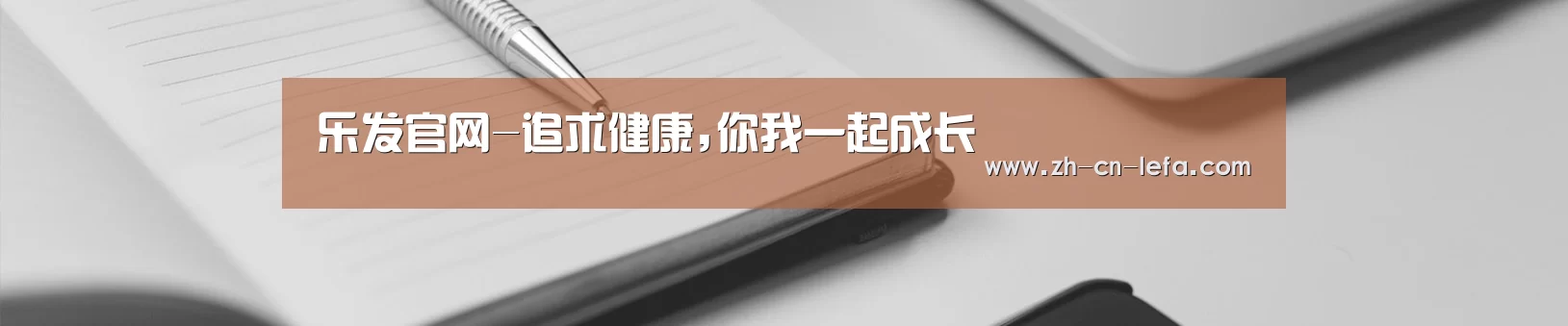 乐发官网-追求健康,你我一起成长