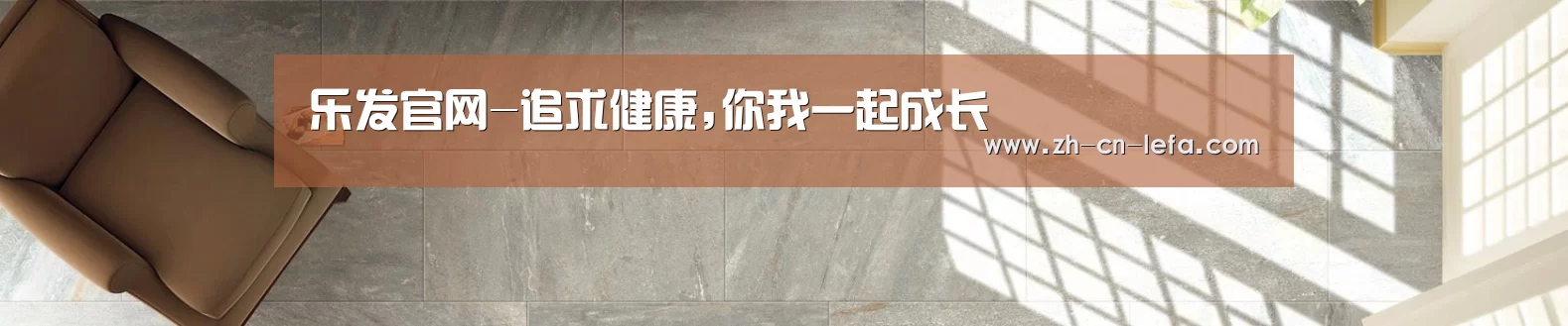 乐发官网-追求健康,你我一起成长