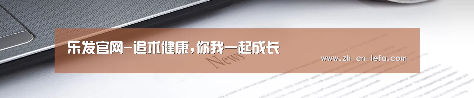 乐发官网-追求健康,你我一起成长