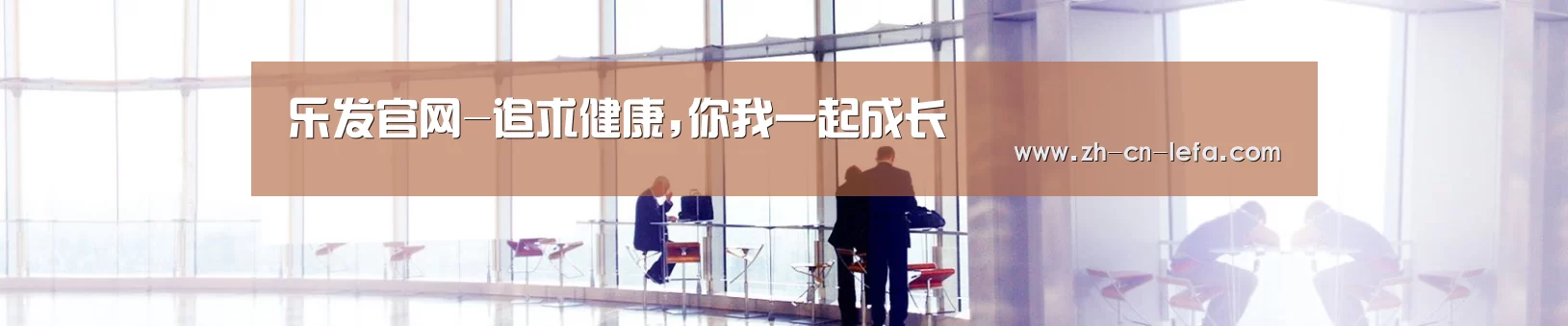 乐发官网-追求健康,你我一起成长
