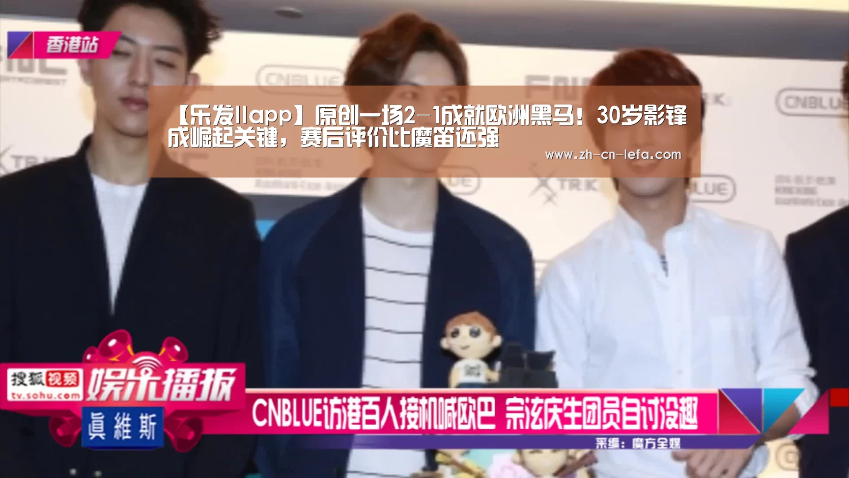 【乐发IIapp】原创一场2-1成就欧洲黑马!30岁影锋成崛起关键,赛后评价比魔笛还强(图1) 乐发IIapp