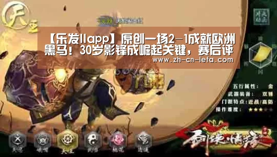 【乐发IIapp】原创一场2-1成就欧洲黑马!30岁影锋成崛起关键,赛后评价比魔笛还强(图2) 乐发IIapp