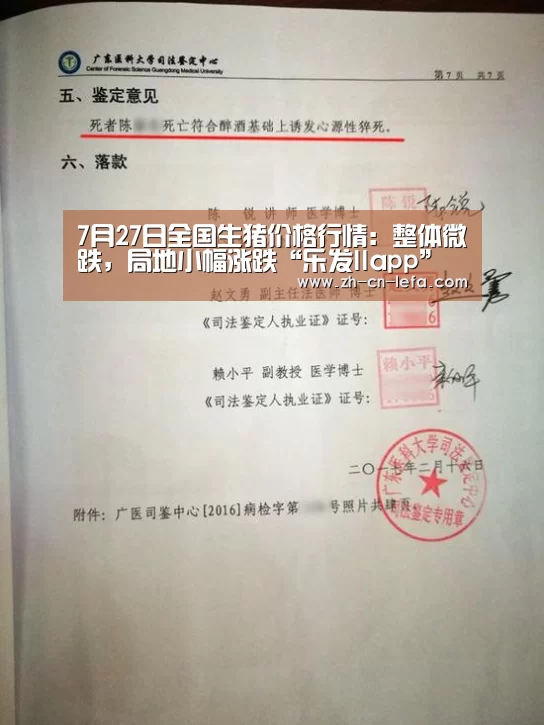 7月27日全国生猪价格行情:整体微跌,局地小幅涨跌“乐发IIapp”(图3) 乐发IIapp