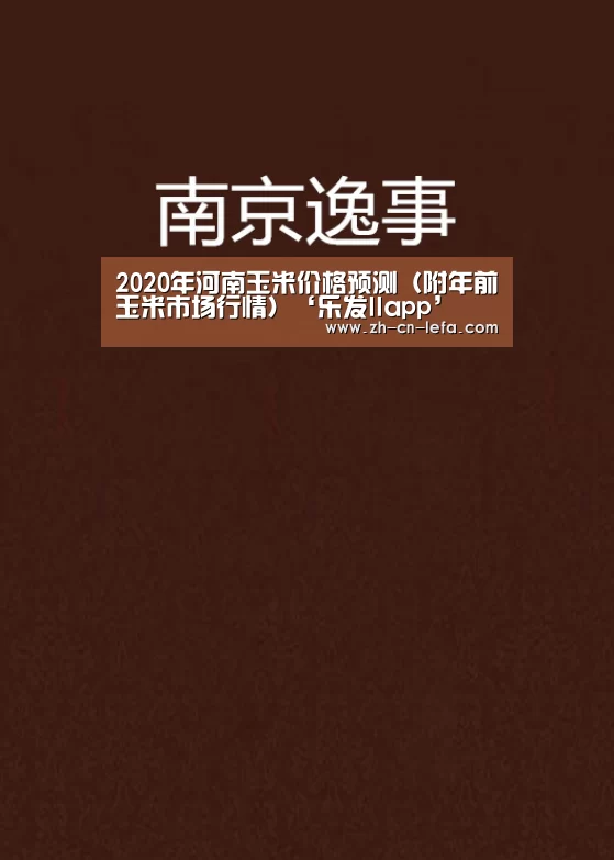 2020年河南玉米价格预测(附年前玉米市场行情)‘乐发IIapp’(图4) 乐发IIapp