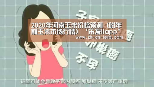 2020年河南玉米价格预测(附年前玉米市场行情)‘乐发IIapp’(图2) 乐发IIapp