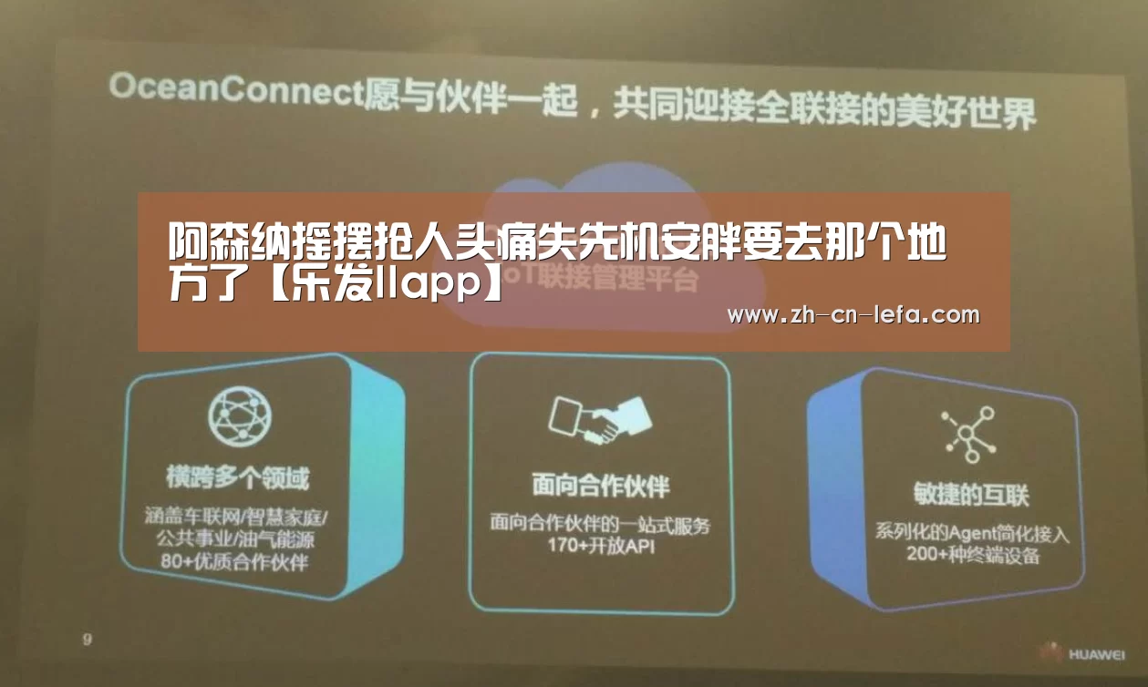 阿森纳摇摆抢人头痛失先机安胖要去那个地方了【乐发IIapp】(图1) 乐发IIapp
