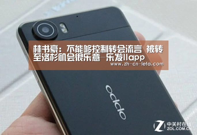 林书豪:不能够控制转会流言 被转至洛杉矶会很乐意-乐发IIapp(图4) 乐发IIapp