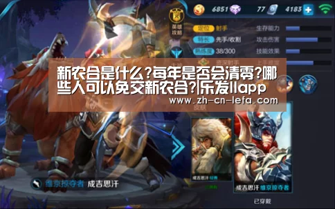 新农合是什么?每年是否会清零?哪些人可以免交新农合?|乐发IIapp(图2) 乐发IIapp