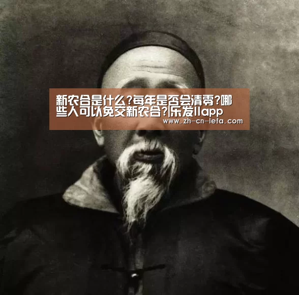 新农合是什么?每年是否会清零?哪些人可以免交新农合?|乐发IIapp(图3) 乐发IIapp