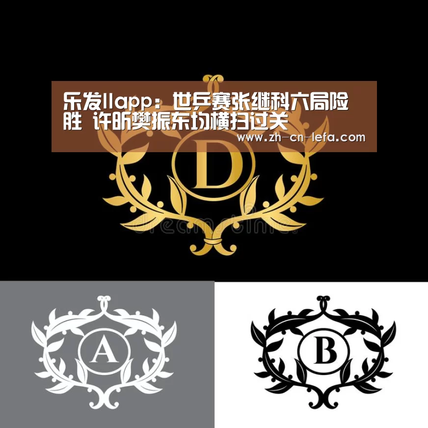 乐发IIapp:世乒赛张继科六局险胜 许昕樊振东均横扫过关(图2) 乐发IIapp
