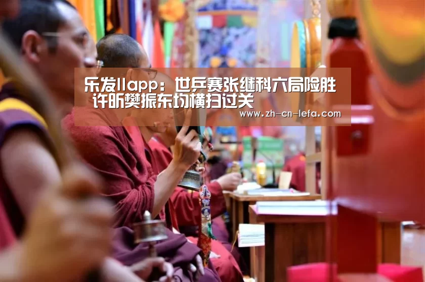 乐发IIapp:世乒赛张继科六局险胜 许昕樊振东均横扫过关(图1) 乐发IIapp