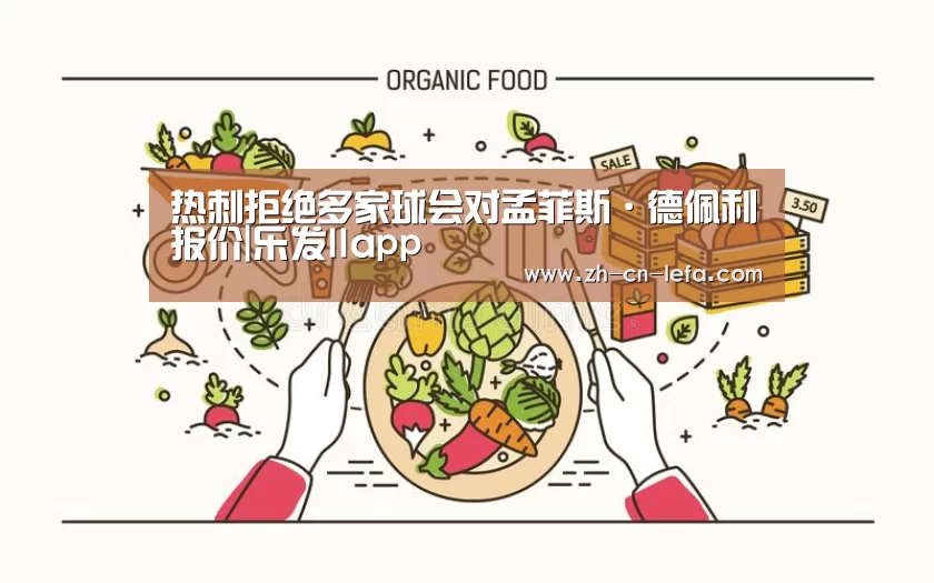 热刺拒绝多家球会对孟菲斯·德佩利报价|乐发IIapp(图2) 乐发IIapp