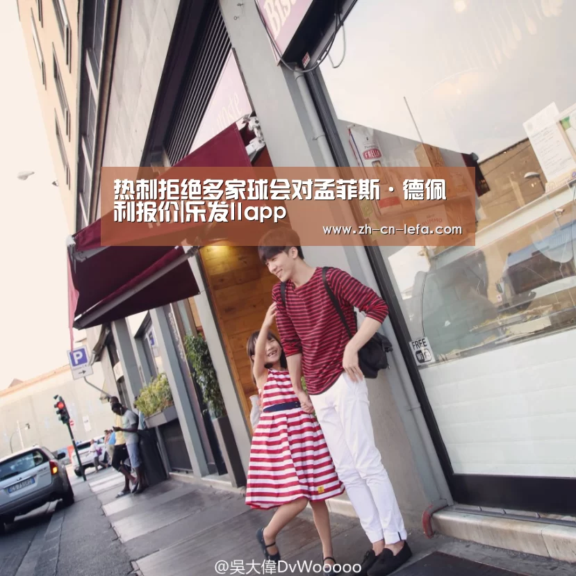 热刺拒绝多家球会对孟菲斯·德佩利报价|乐发IIapp(图1) 乐发IIapp