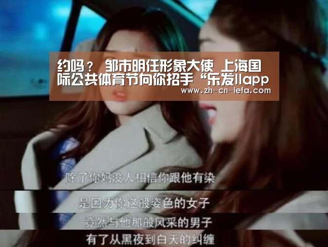约吗? 邹市明任形象大使 上海国际公共体育节向你招手“乐发IIapp”(图2) 乐发IIapp