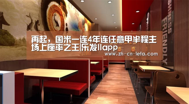 再起,国米一连4年连任意甲半程主场上座率之王|乐发IIapp(图3) 乐发IIapp