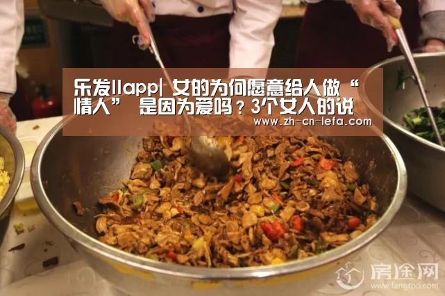 乐发IIapp|
女的为何愿意给人做“情人” 是因为爱吗?3个女人的说了心里话(图1) 乐发IIapp