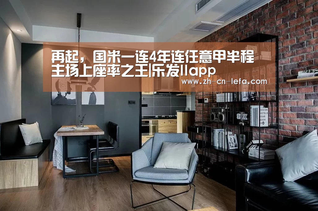 再起,国米一连4年连任意甲半程主场上座率之王|乐发IIapp(图4) 乐发IIapp