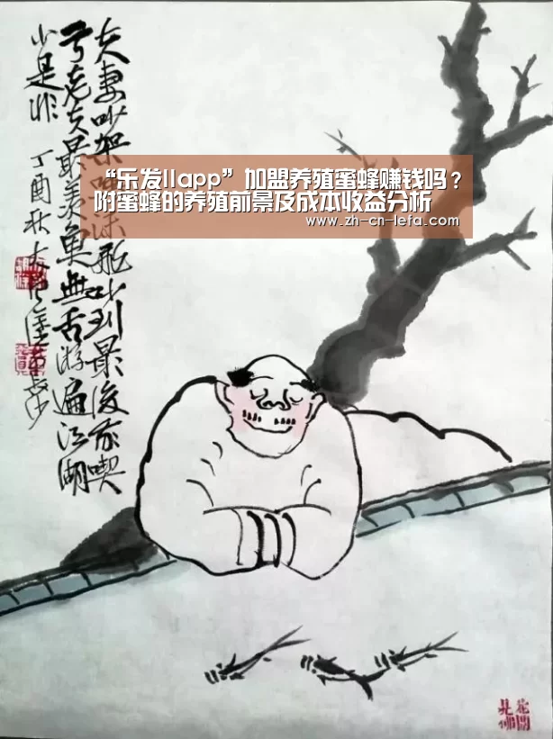 “乐发IIapp”加盟养殖蜜蜂赚钱吗?附蜜蜂的养殖前景及成本收益分析(图1) 乐发IIapp