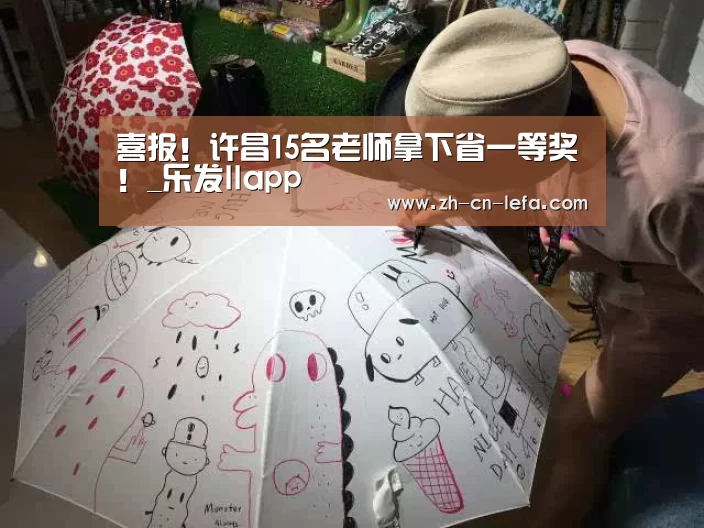 喜报!许昌15名老师拿下省一等奖!_乐发IIapp(图16) 乐发IIapp